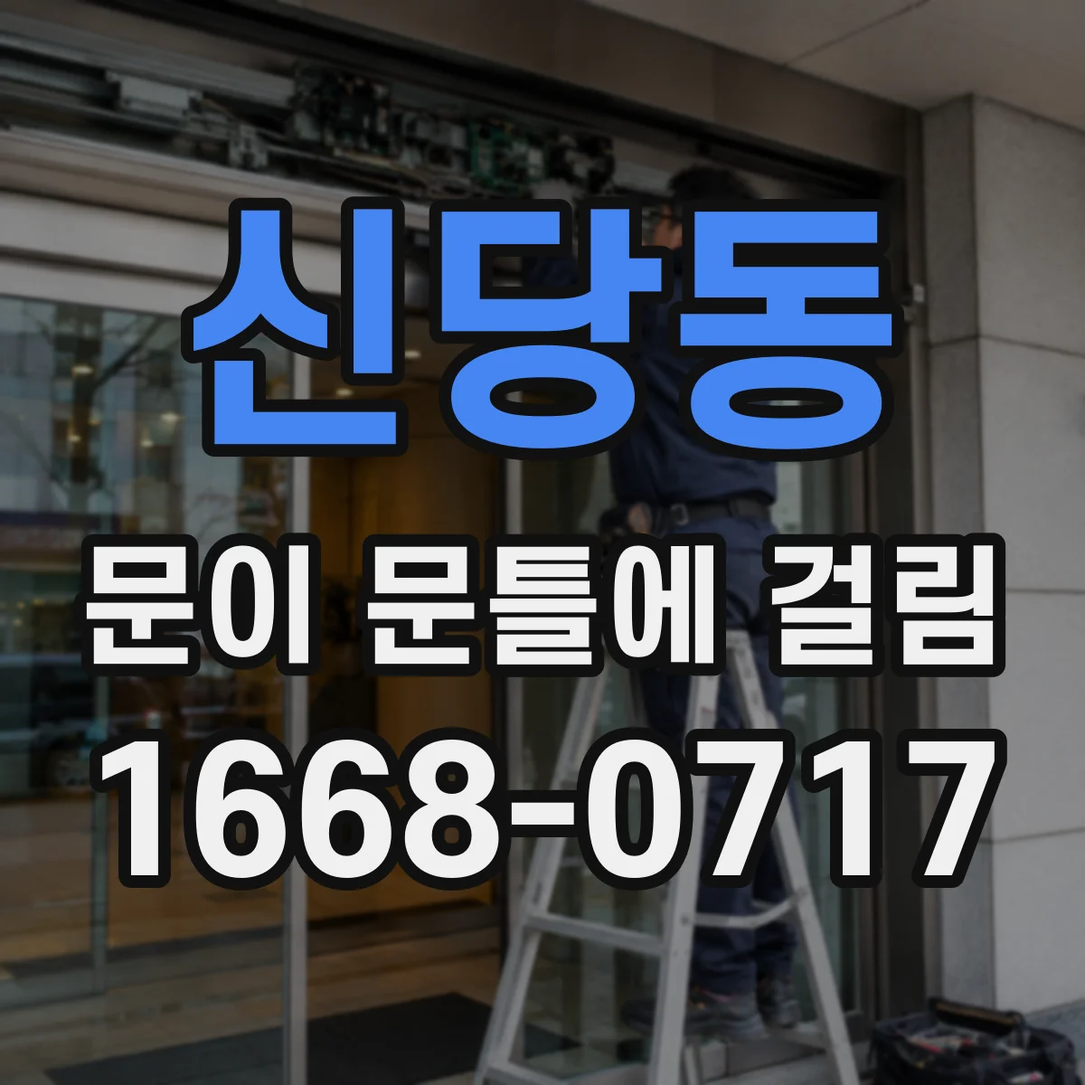신당동 문이 문틀에 걸림