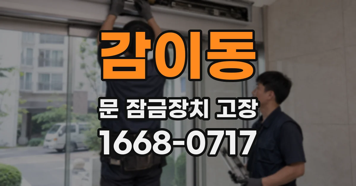 감이동 문 잠금장치 고장