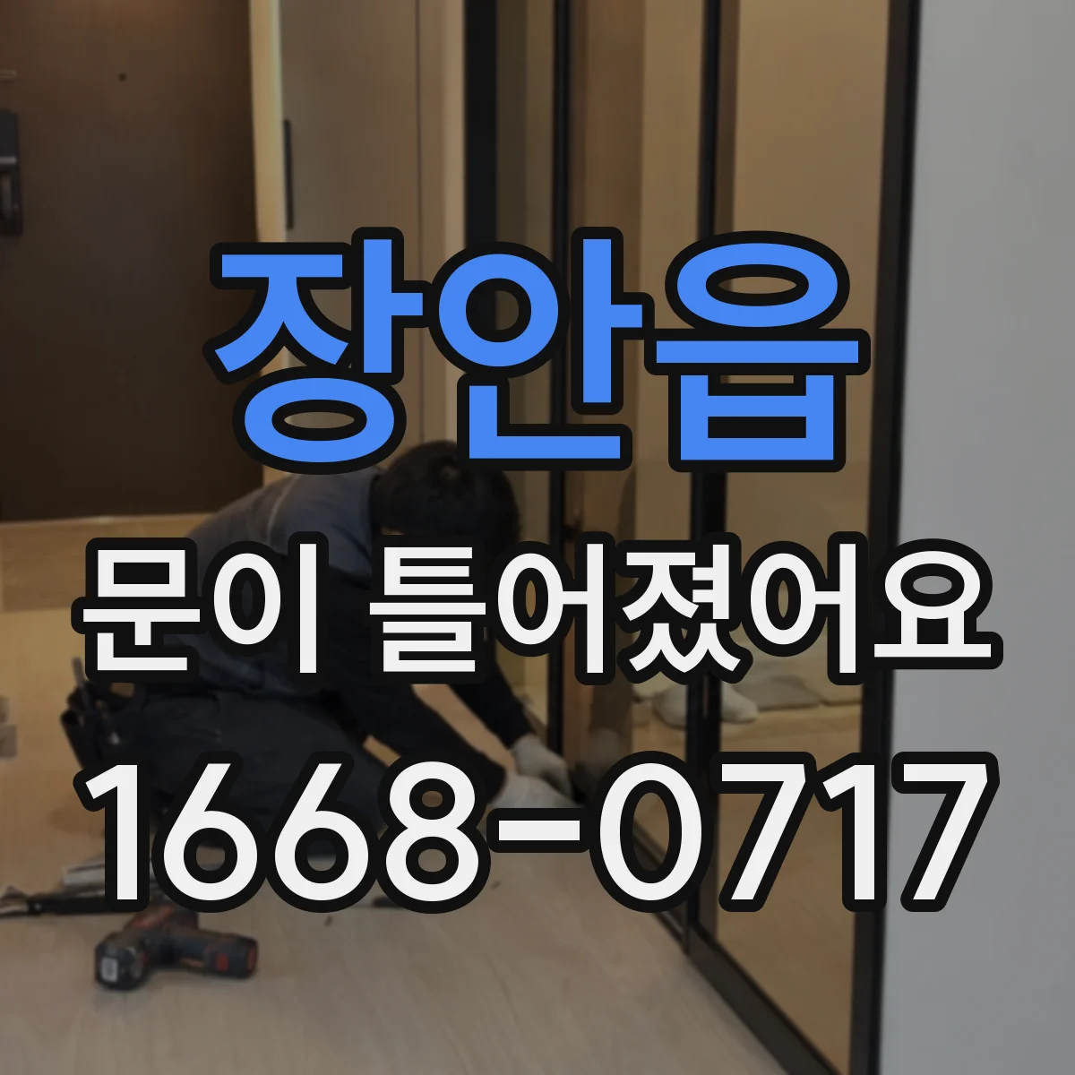 장안읍 문이 틀어졌어요