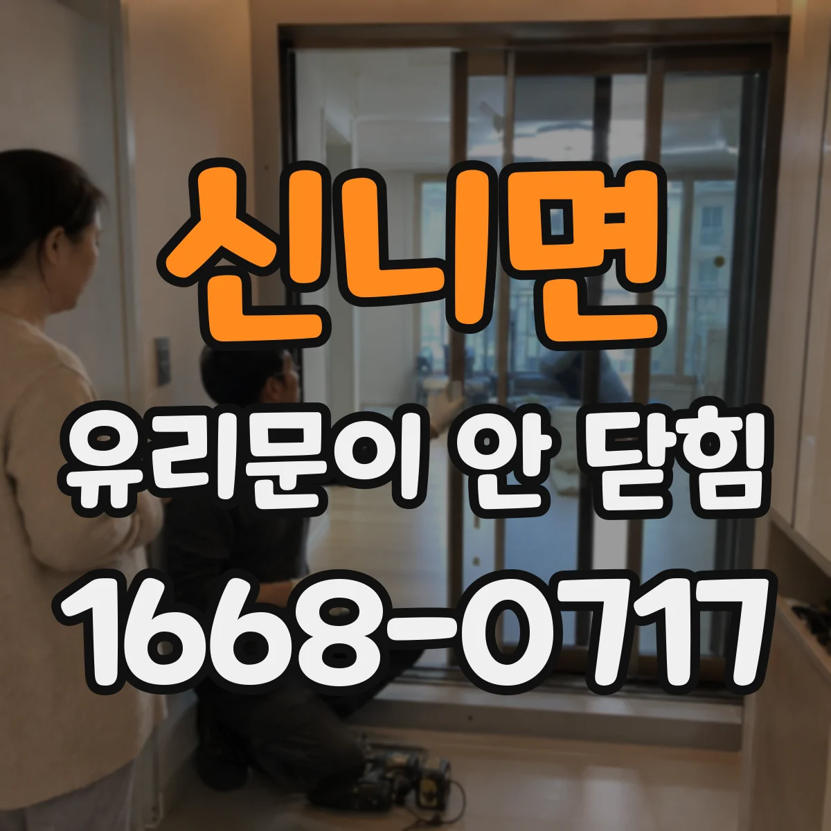 신니면 유리문이 안 닫힘