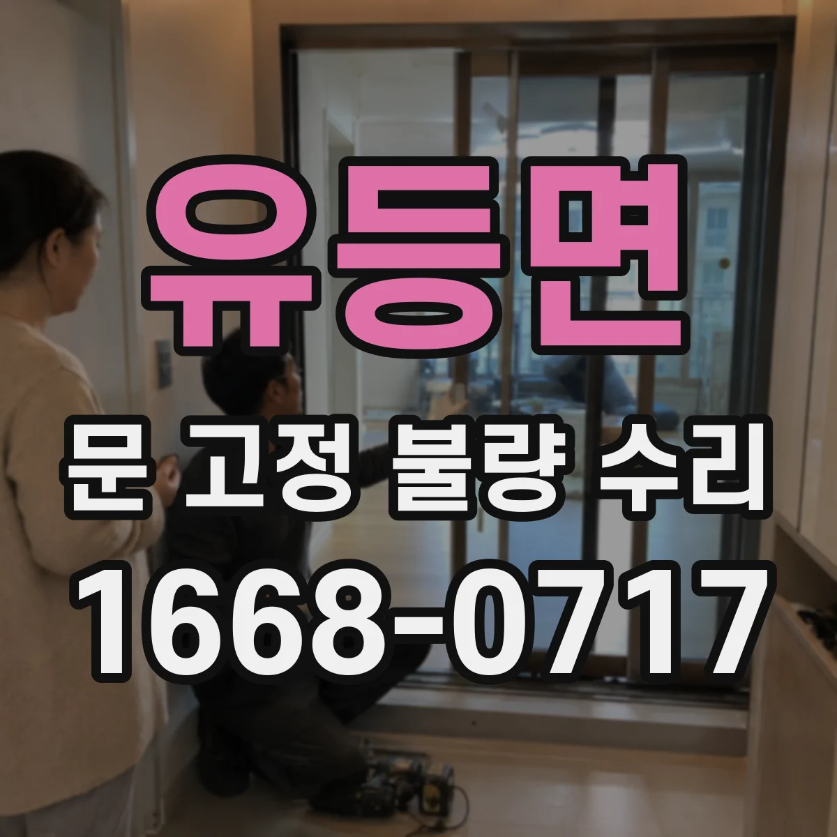 유등면 문 고정 불량 수리