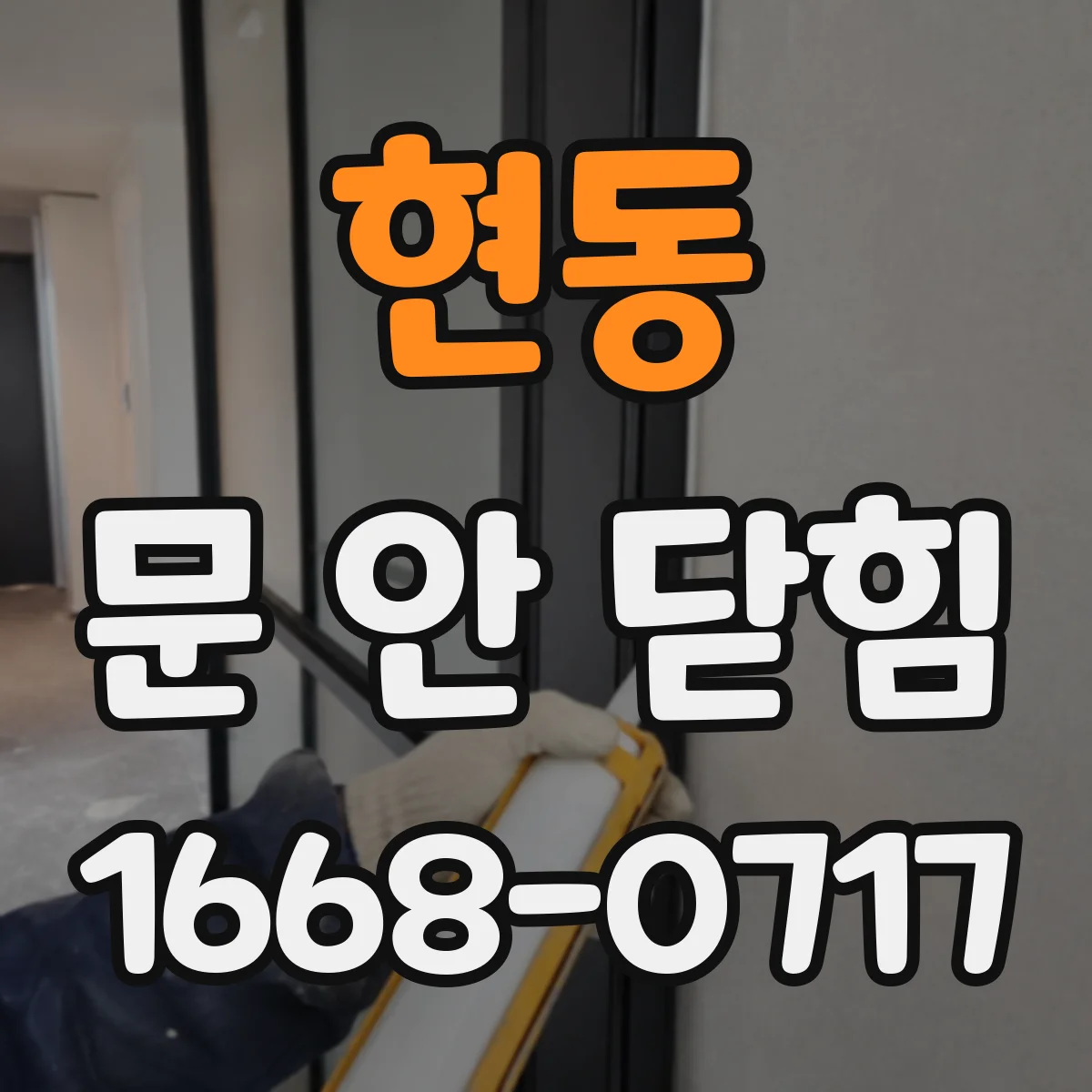 현동 문 안 닫힘