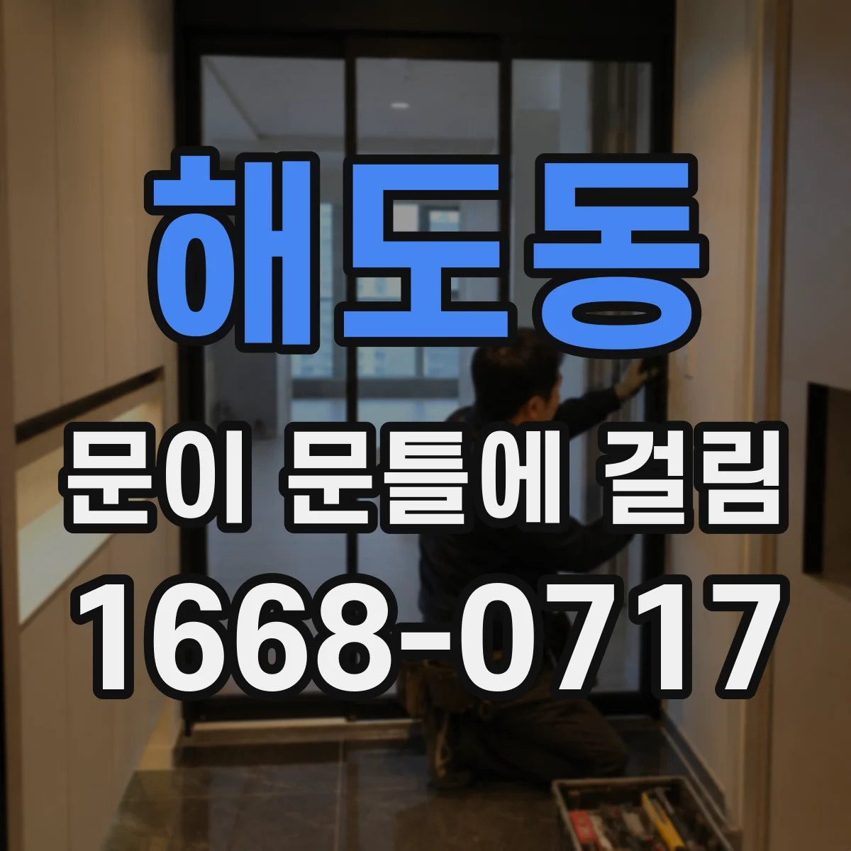 해도동 문이 문틀에 걸림