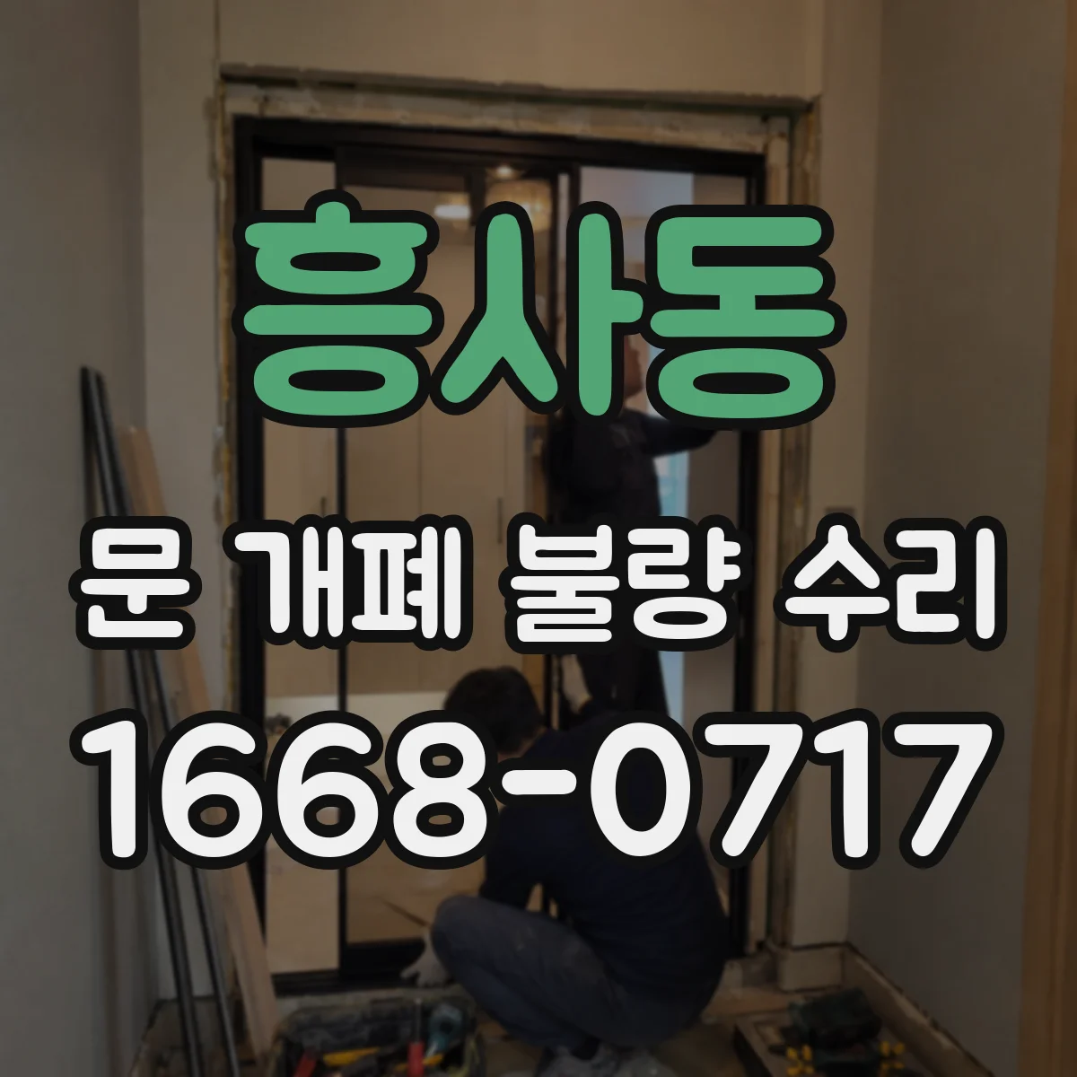 흥사동 문 개폐 불량 수리
