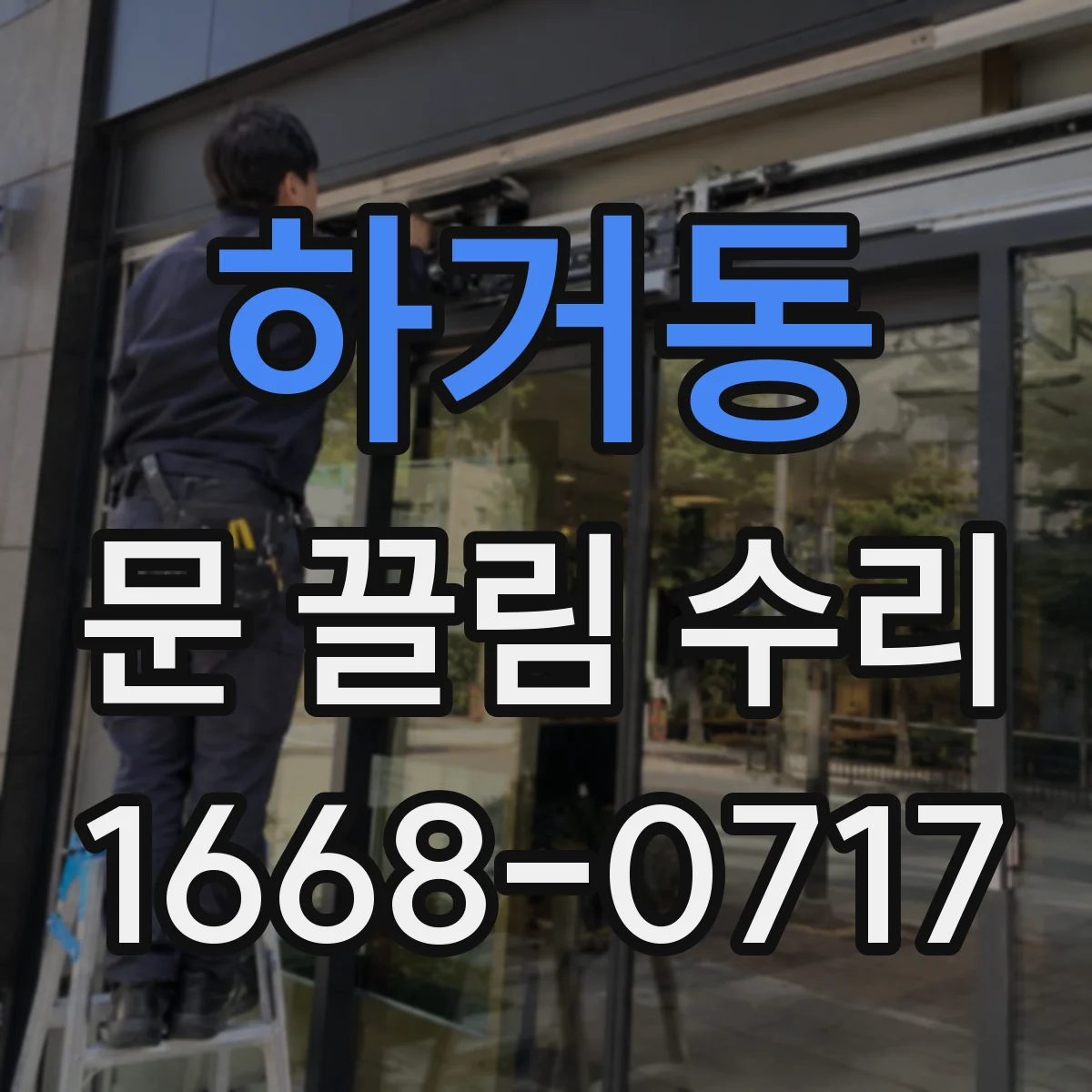 하거동 문 끌림 수리