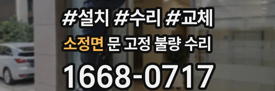 소정면 문 고정 불량 수리