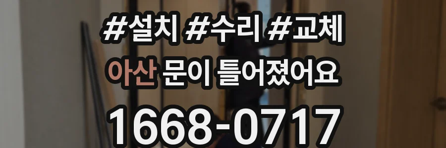 아산 문이 틀어졌어요