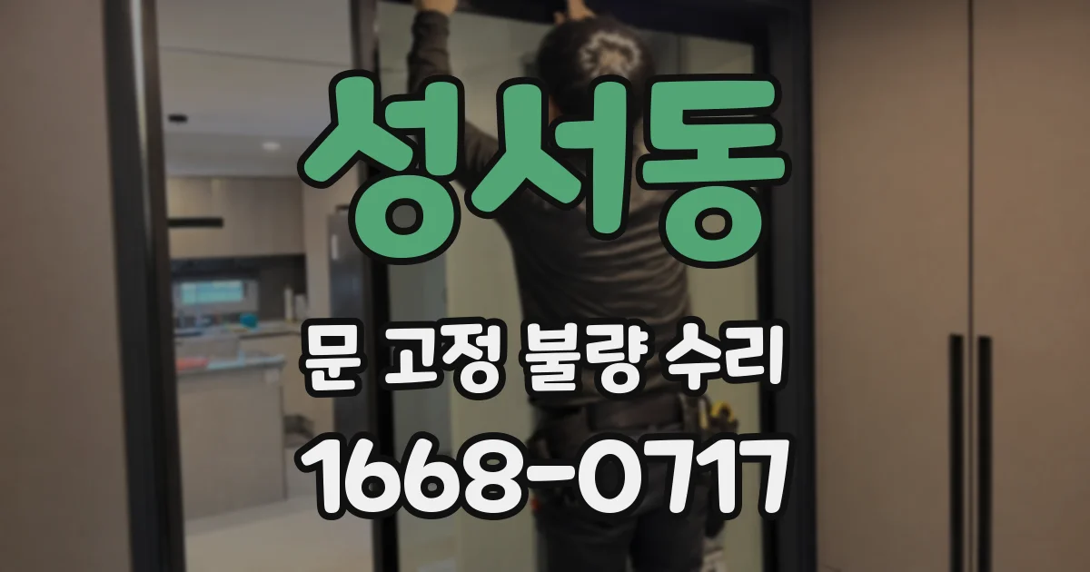 성서동 문 고정 불량 수리