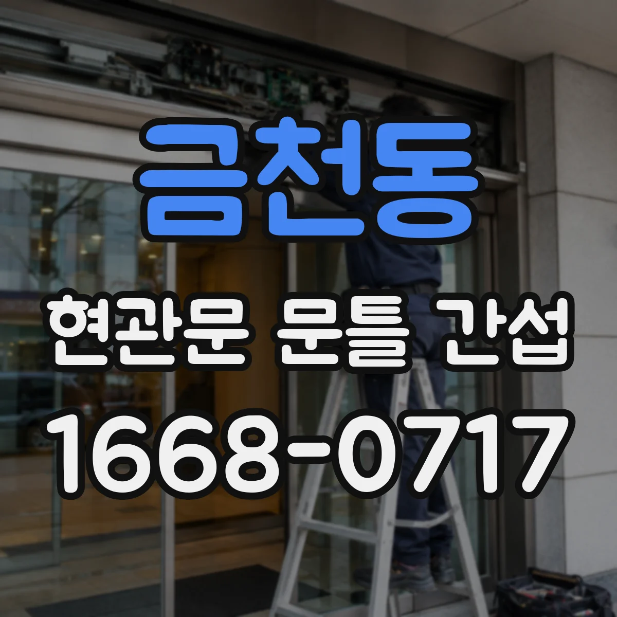 금천동 현관문 문틀 간섭