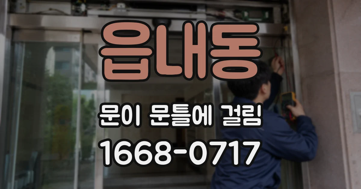 읍내동 문이 문틀에 걸림