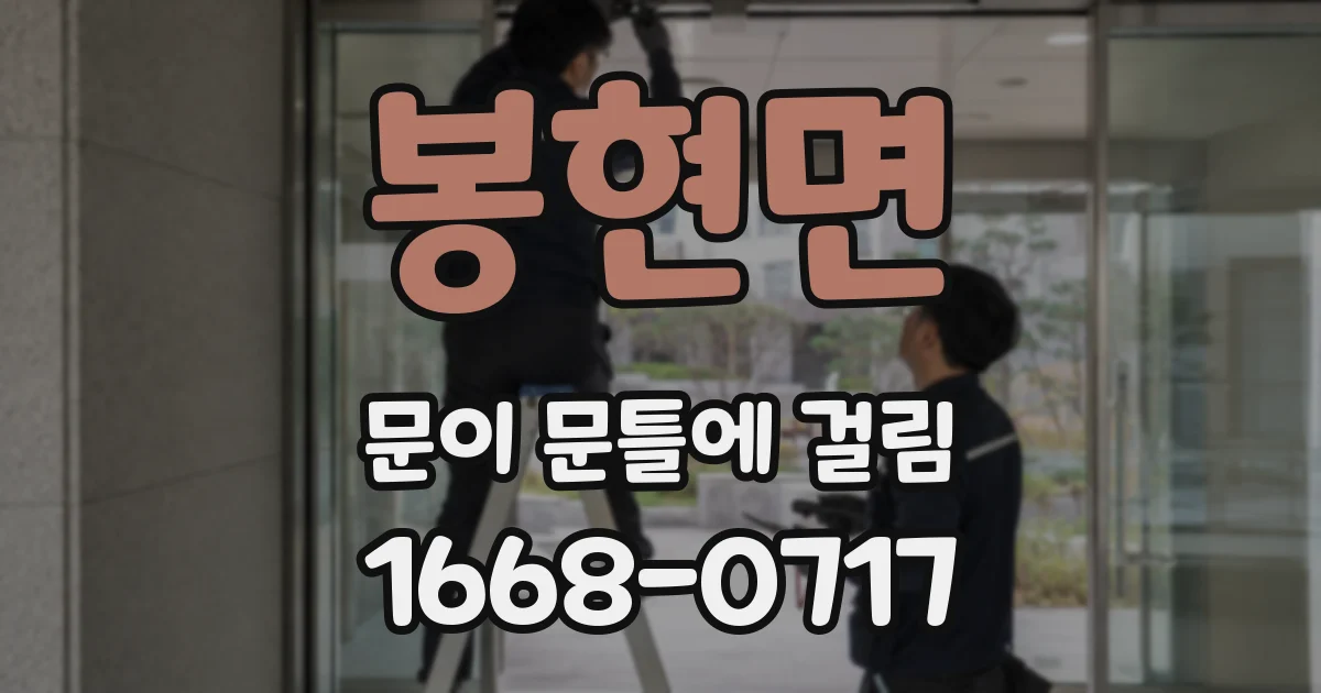 봉현면 문이 문틀에 걸림
