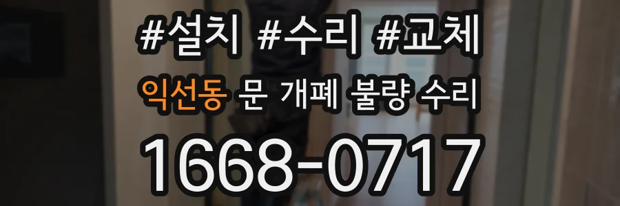 익선동 문 개폐 불량 수리