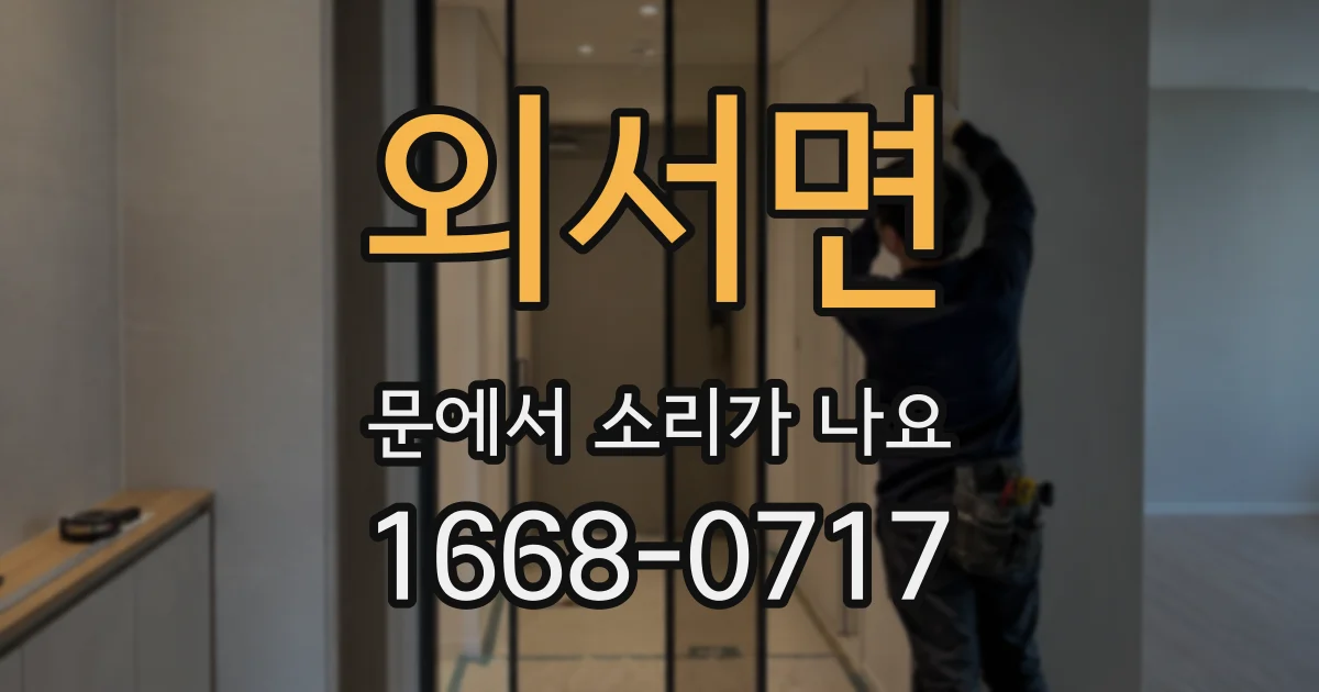 외서면 문에서 소리가 나요