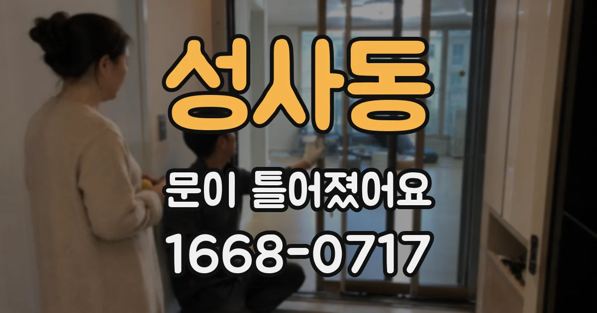 성사동 문이 틀어졌어요