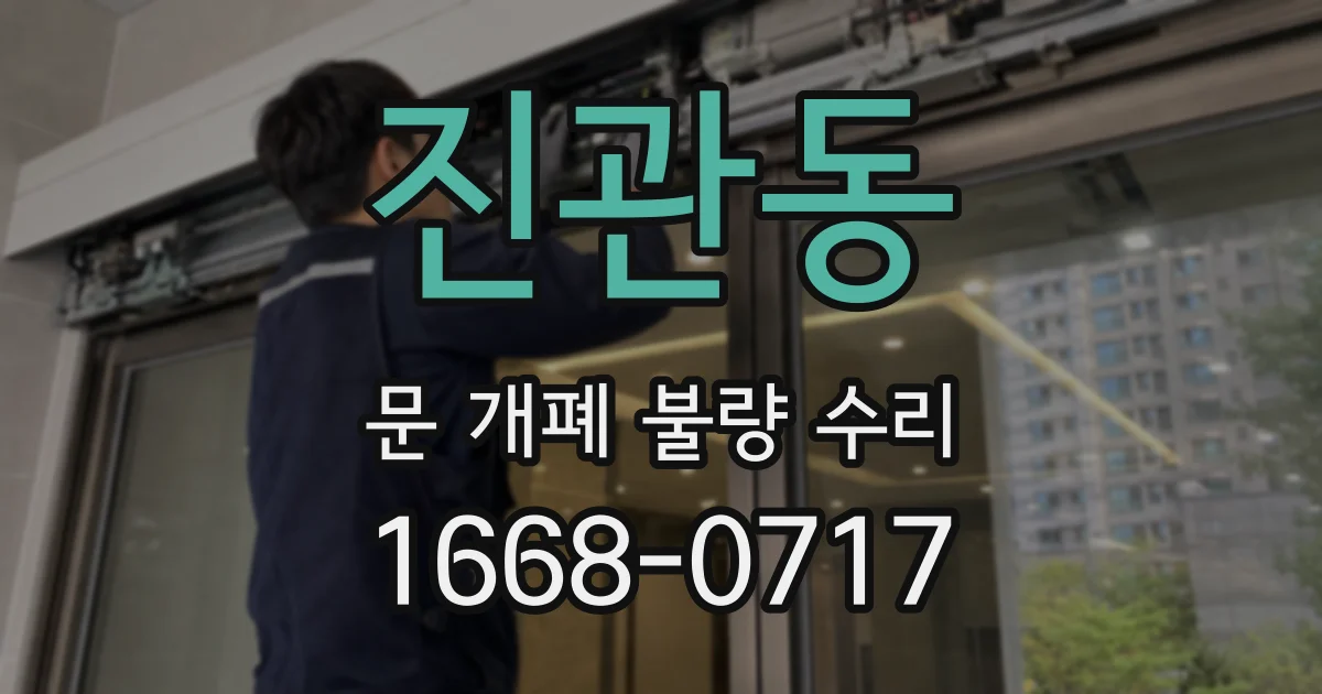 진관동 문 개폐 불량 수리