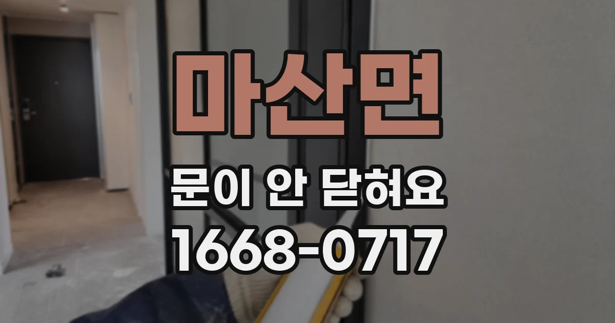 마산면 문이 안 닫혀요