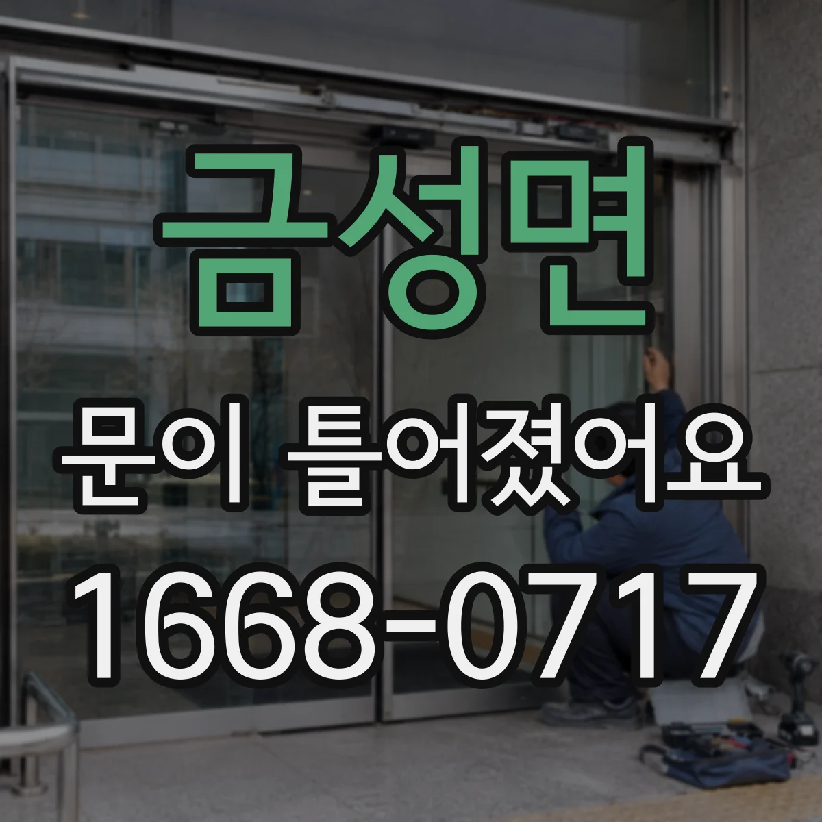 금성면 문이 틀어졌어요