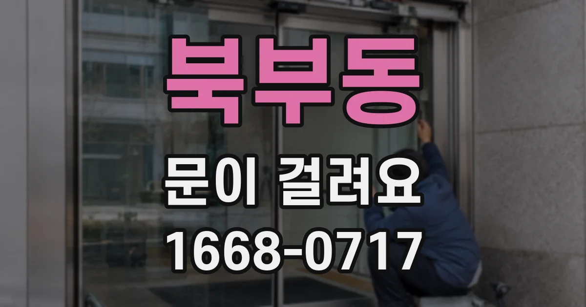 북부동 문이 걸려요