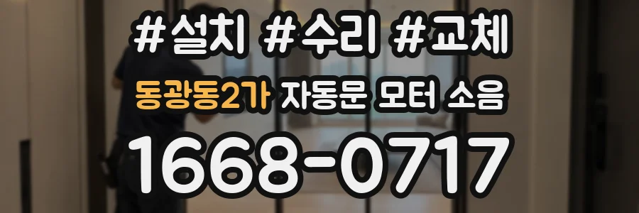 동광동2가 자동문 모터 소음