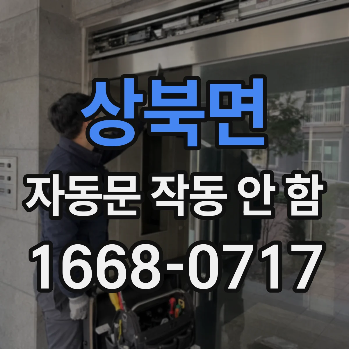 상북면 자동문 작동 안 함