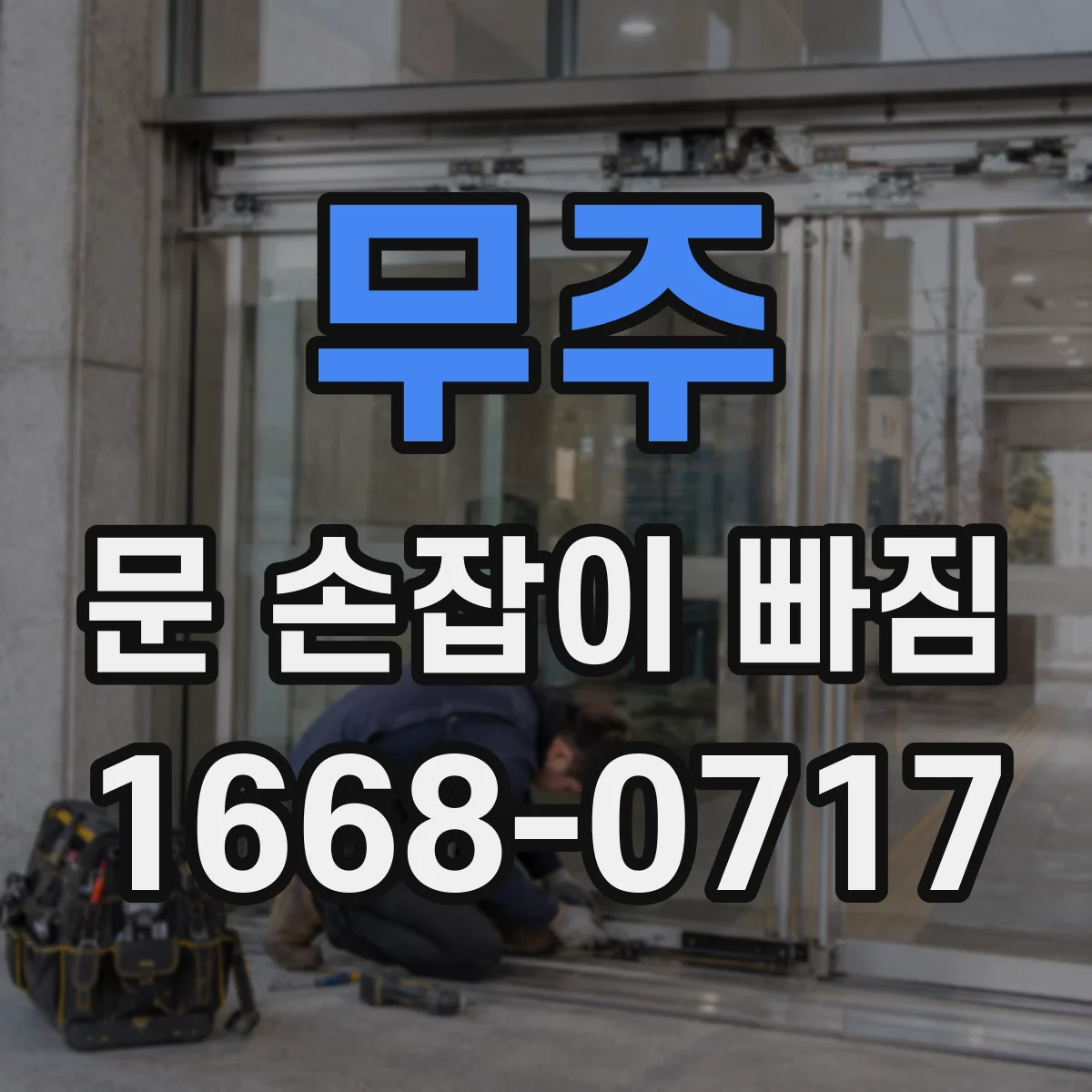 무주 문 손잡이 빠짐