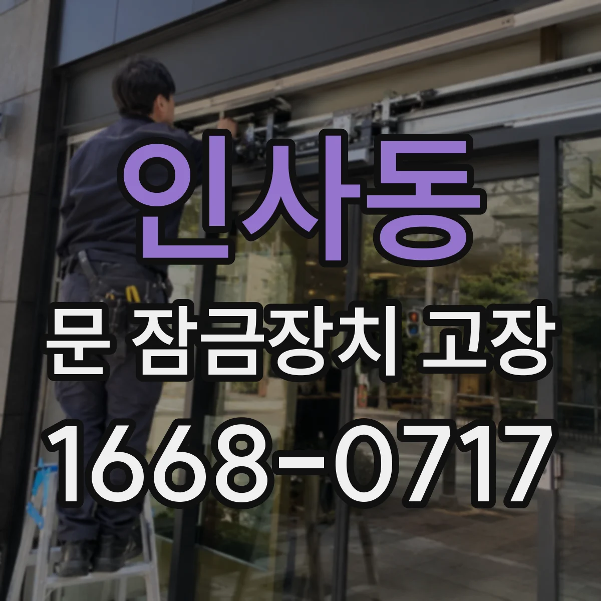 인사동 문 잠금장치 고장
