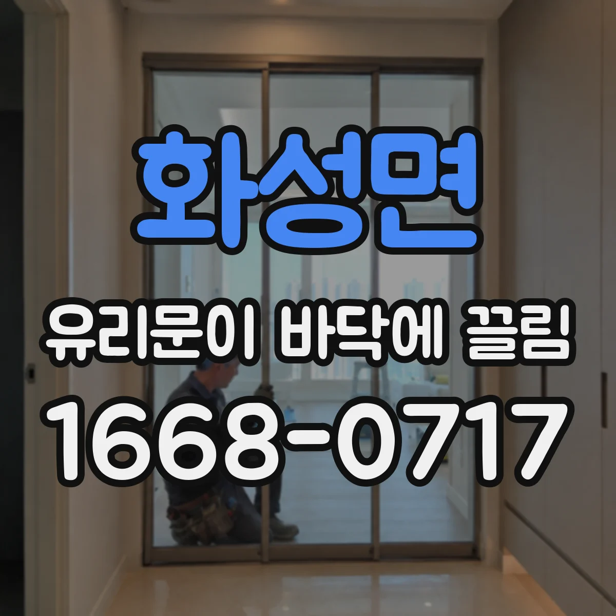 화성면 유리문이 바닥에 끌림