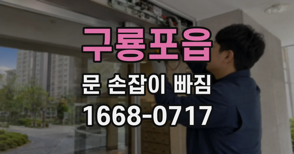 구룡포읍 문 손잡이 빠짐