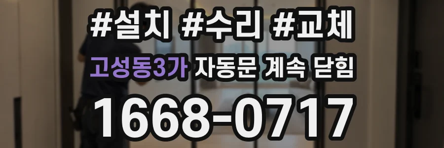 고성동3가 자동문 계속 닫힘