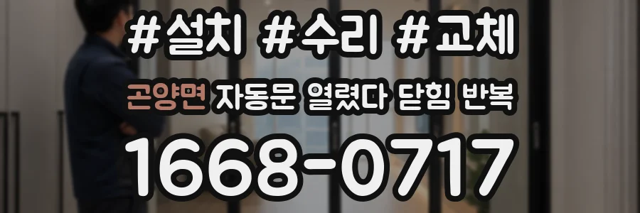 곤양면 자동문 열렸다 닫힘 반복 현상은 문이 열리자마자 다시 닫히거나, 한 번 멈춘 뒤 재가동되며 반복되는 경우가 많습니다.