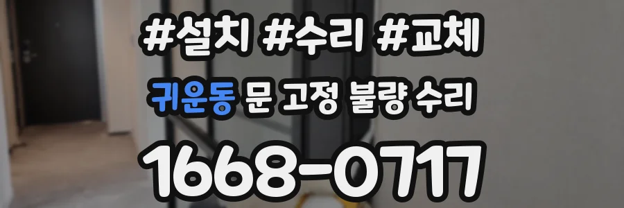귀운동 문 고정 불량 수리