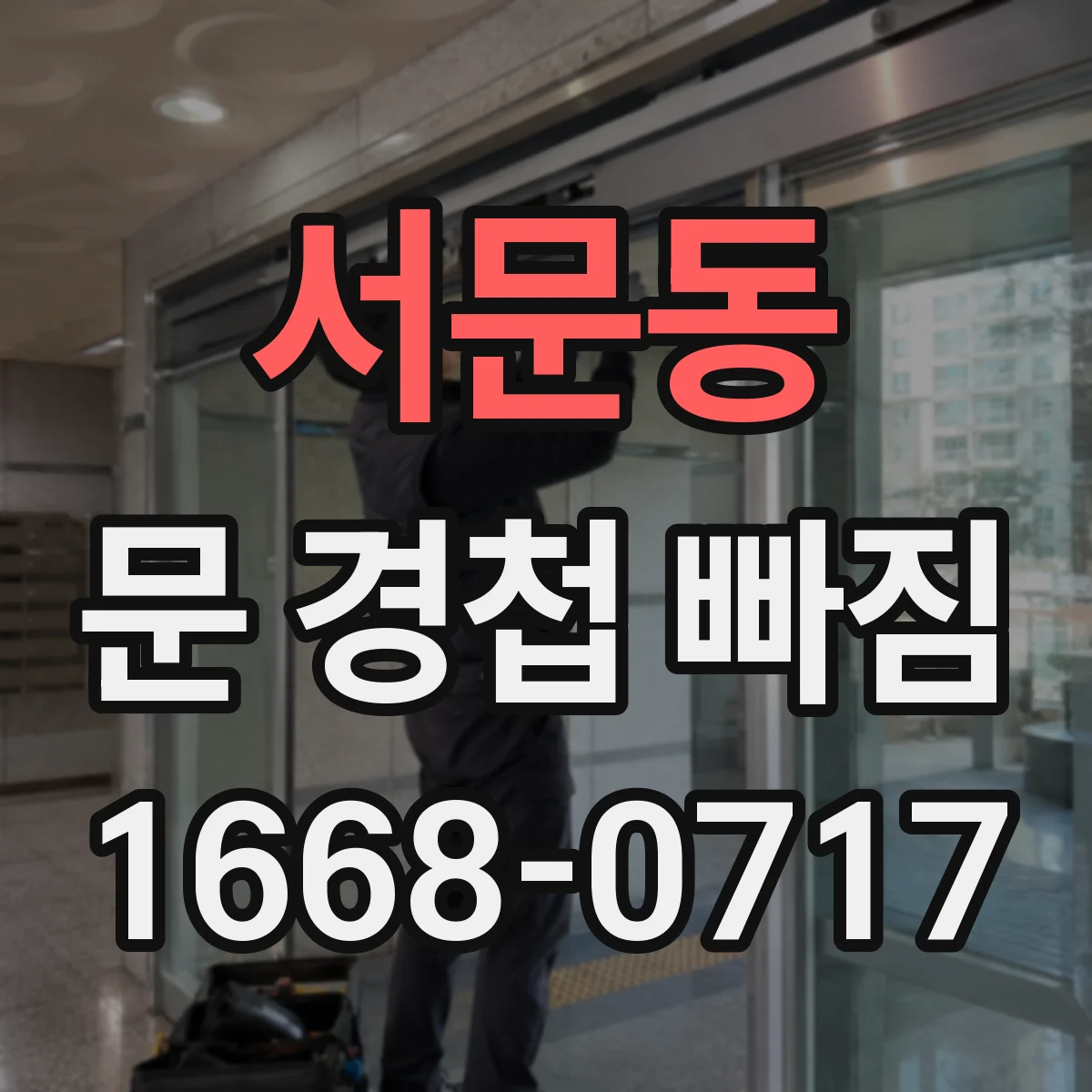 서문동 문 경첩 빠짐