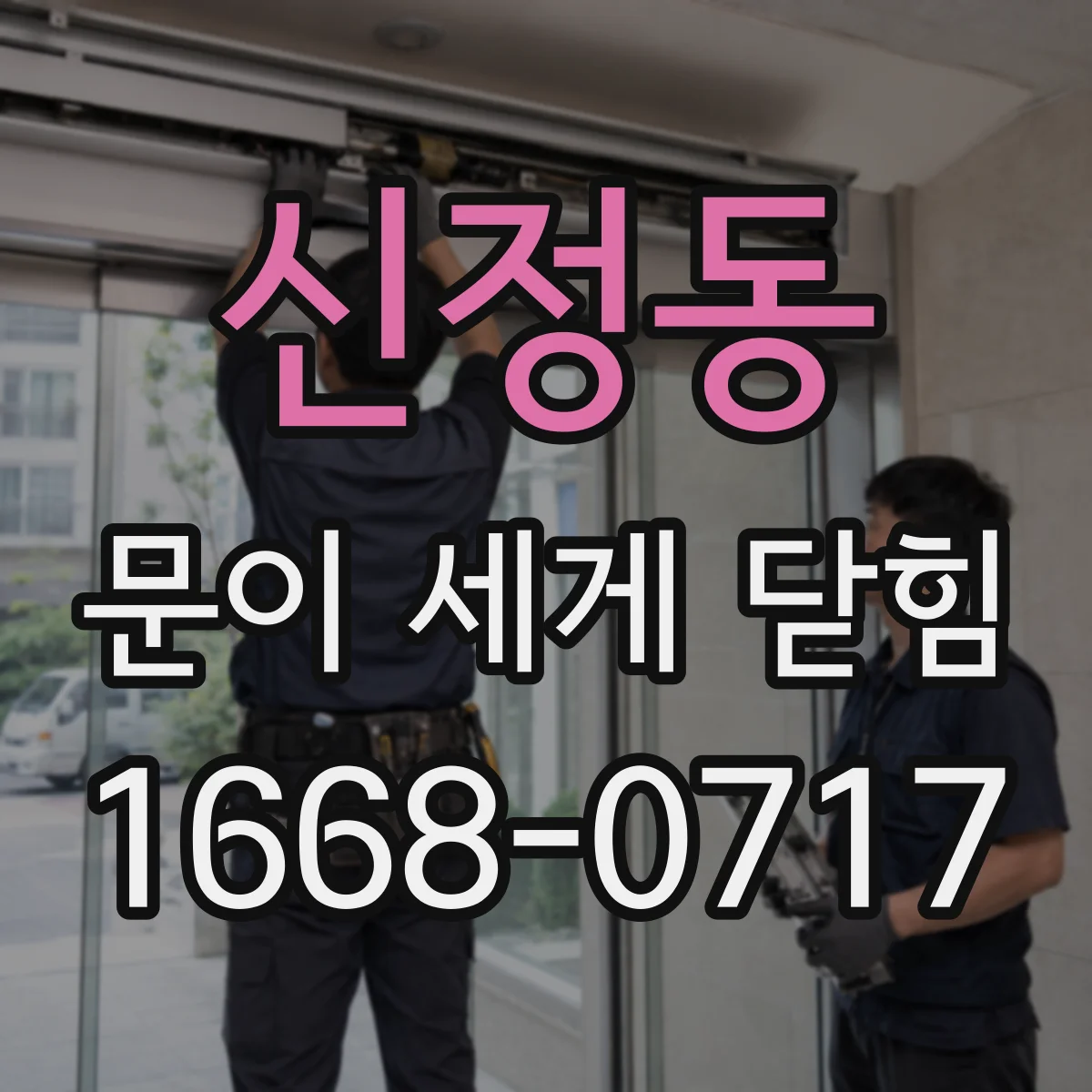 신정동 문이 세게 닫힘