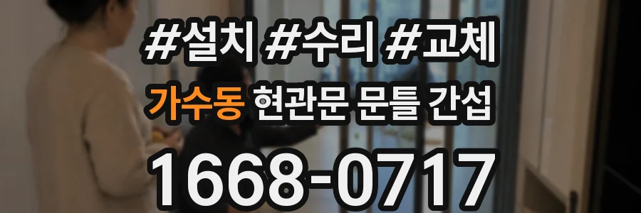 가수동 현관문 문틀 간섭
