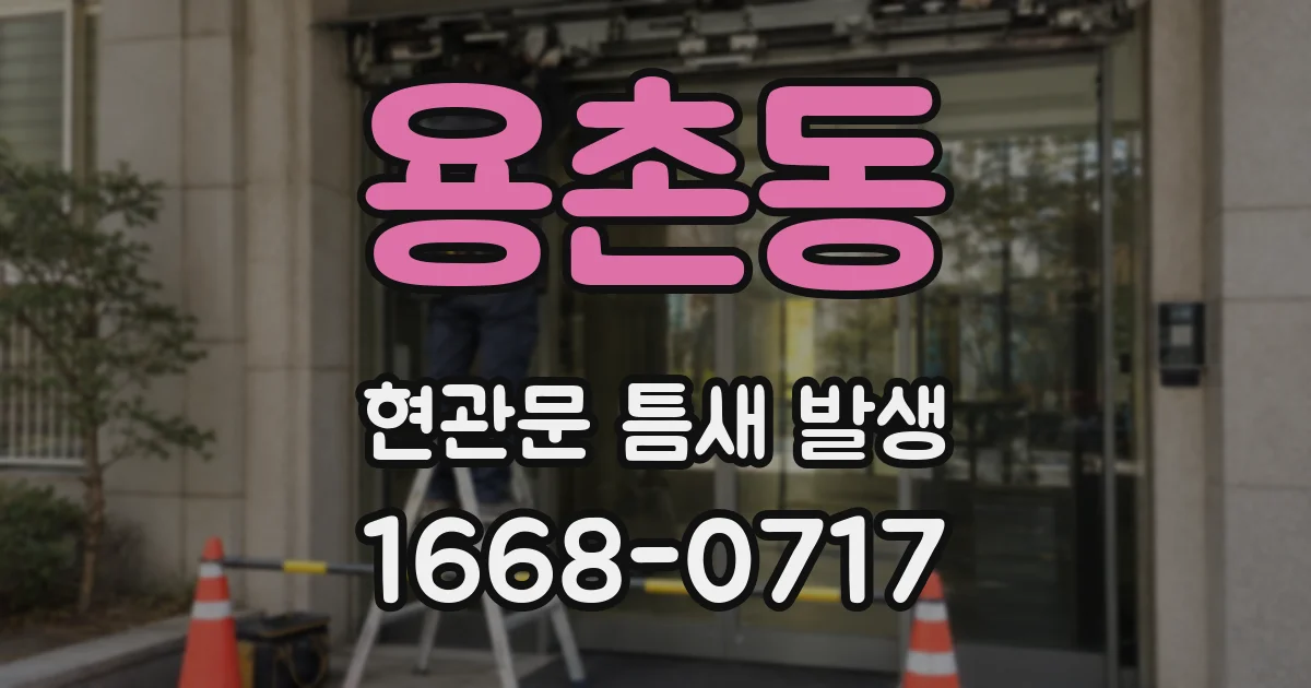 용촌동 현관문 틈새 발생