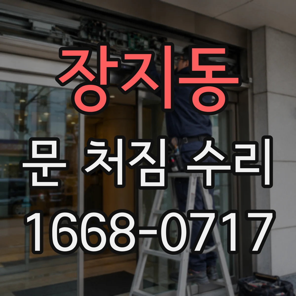 장지동 문 처짐 수리
