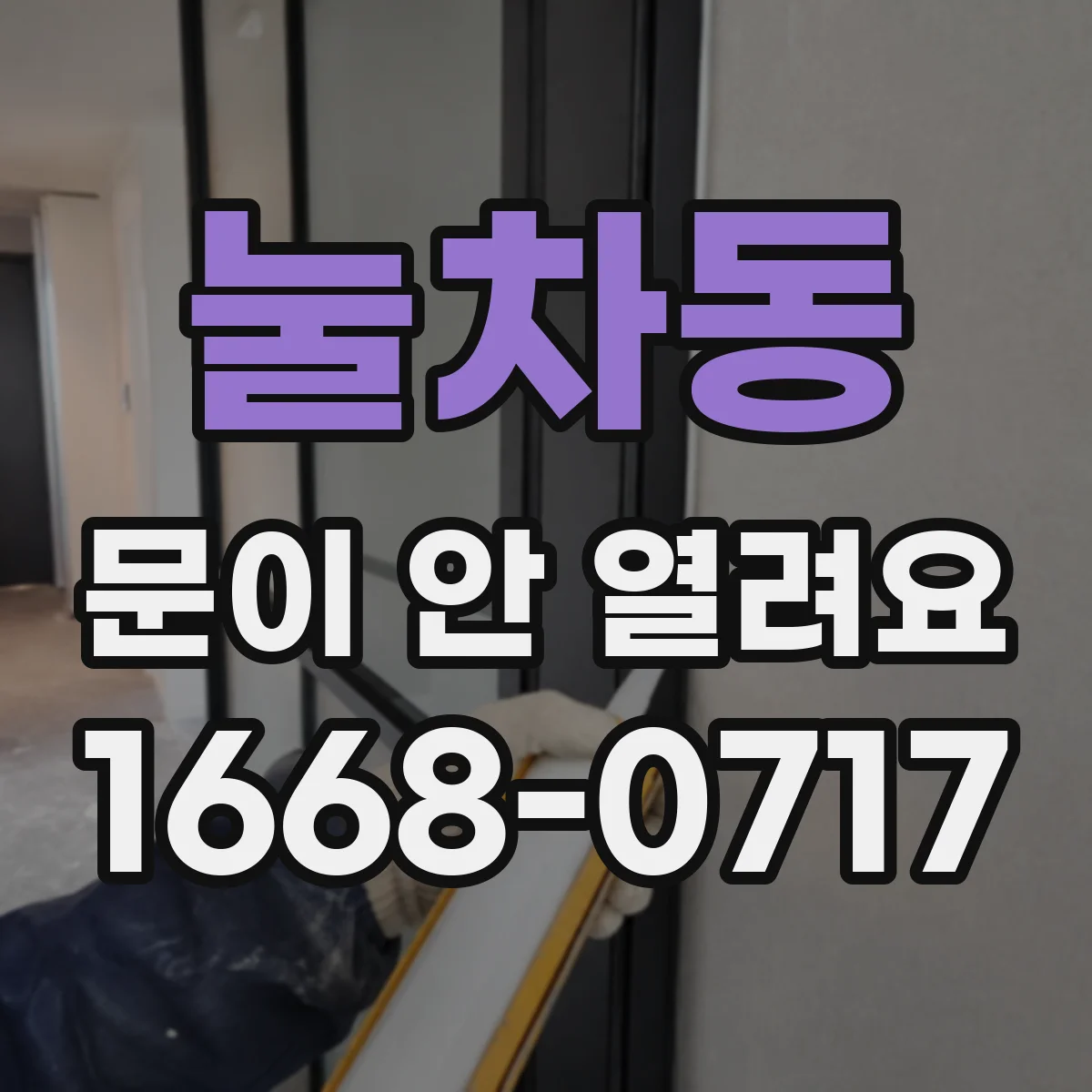 눌차동 문이 안 열려요