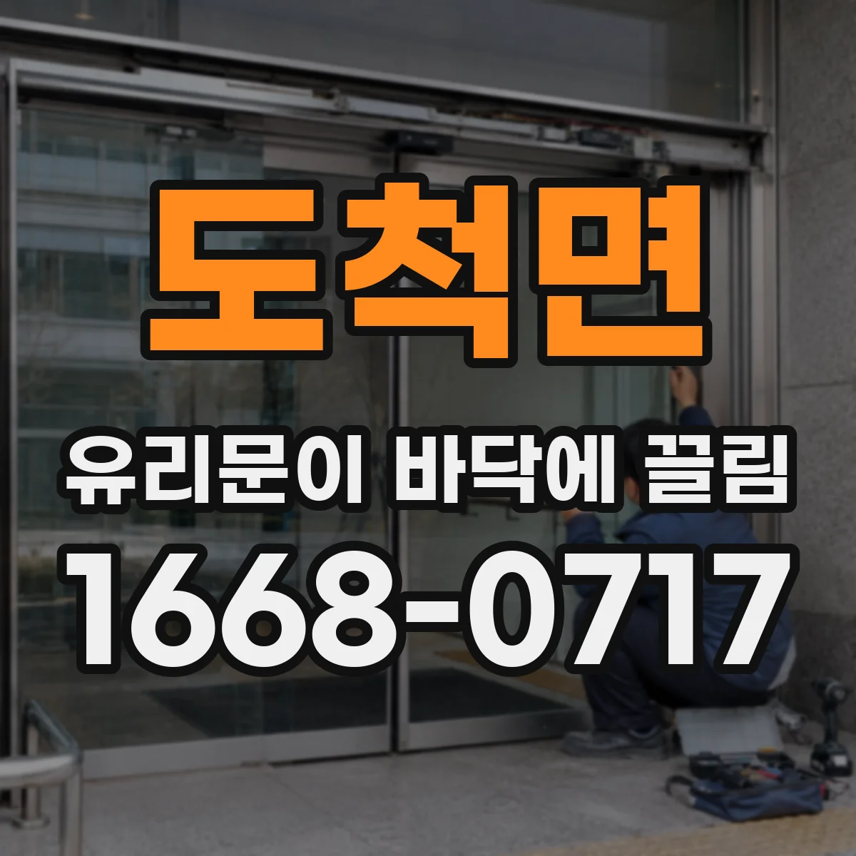 도척면 유리문이 바닥에 끌림