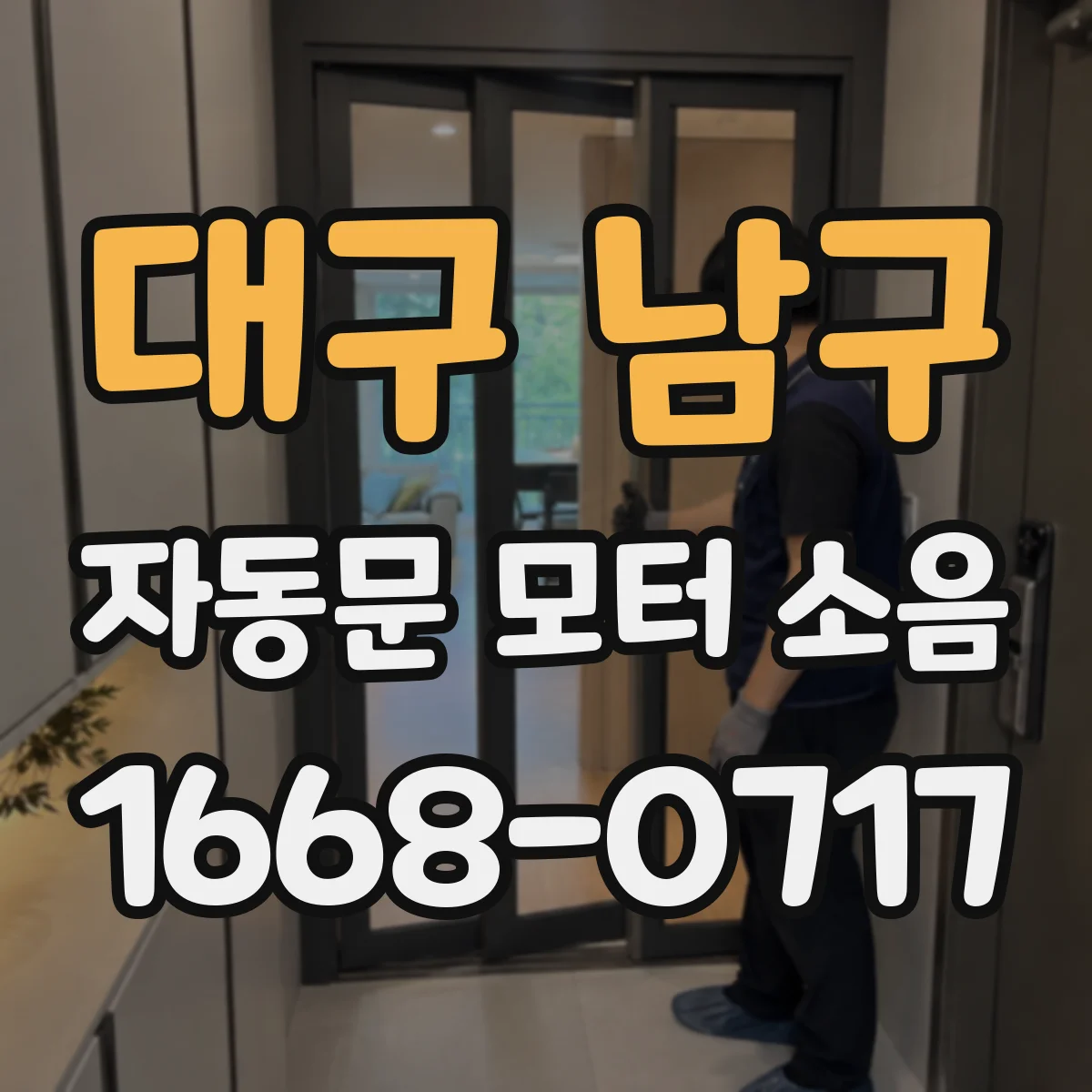 대구 남구 자동문 모터 소음