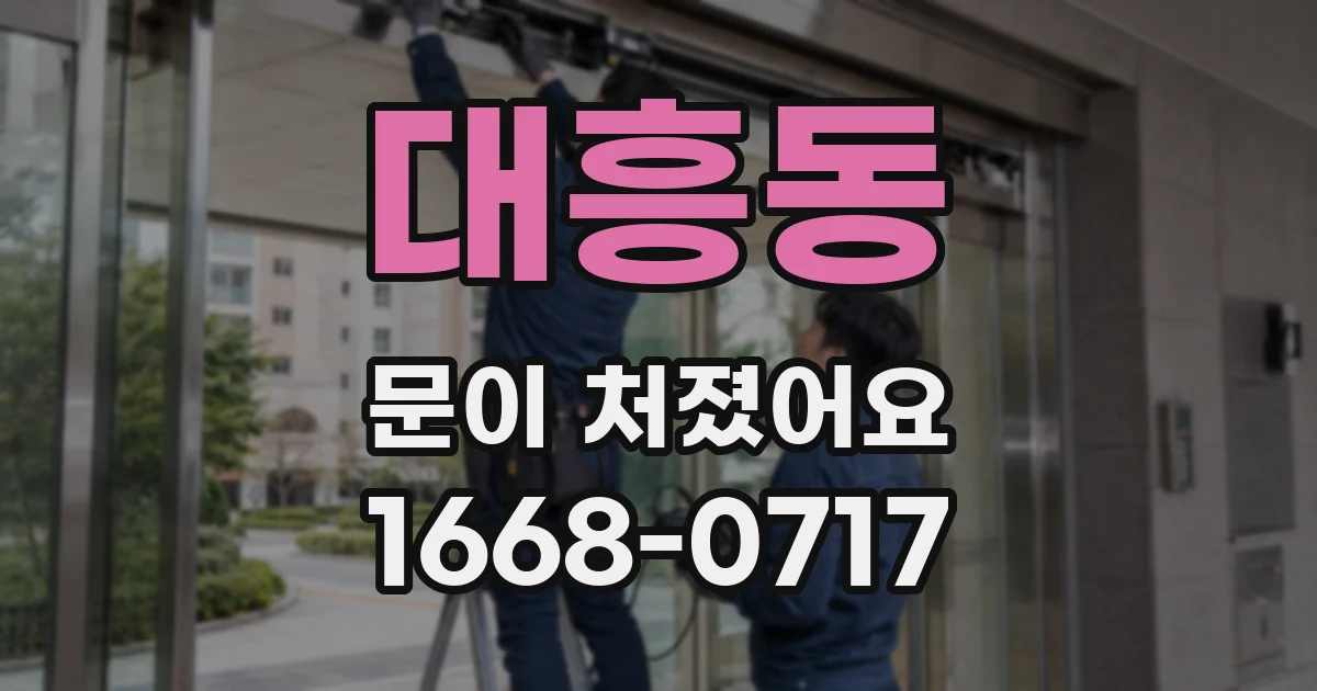 대흥동 문이 처졌어요