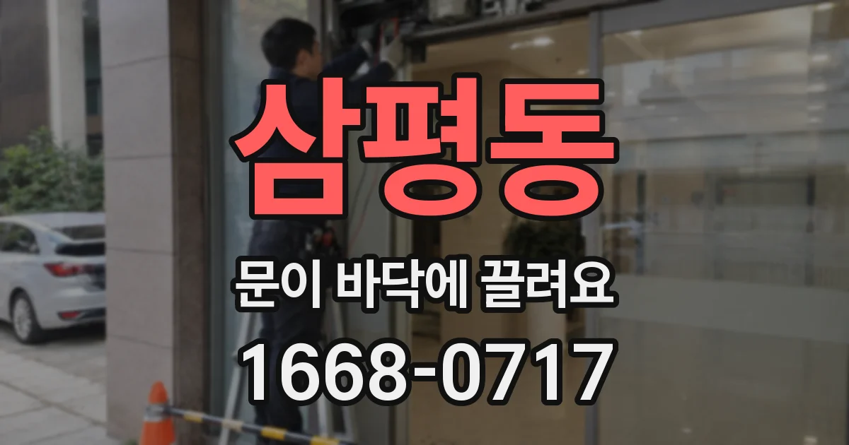 삼평동 문이 바닥에 끌려요