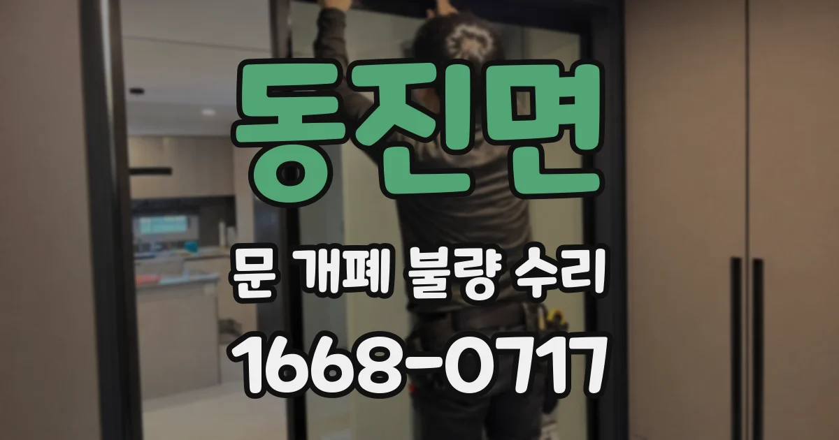 동진면 문 개폐 불량 수리
