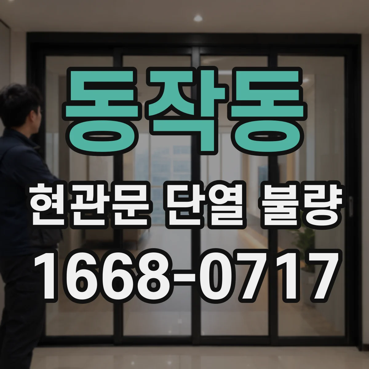 동작동 현관문 단열 불량