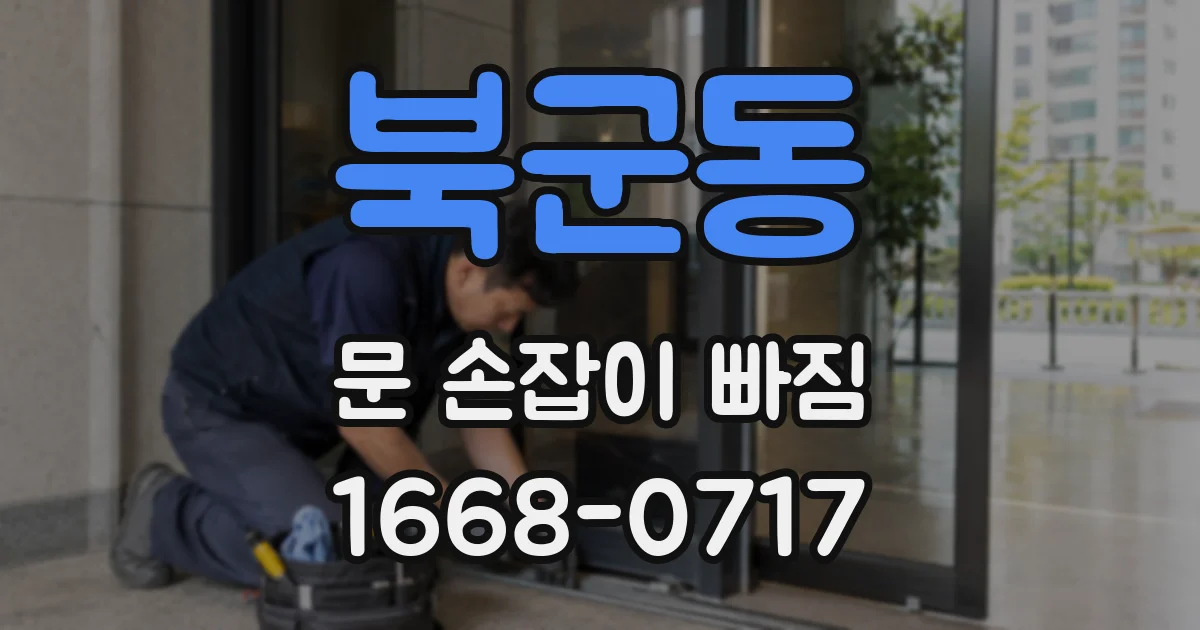 북군동 문 손잡이 빠짐