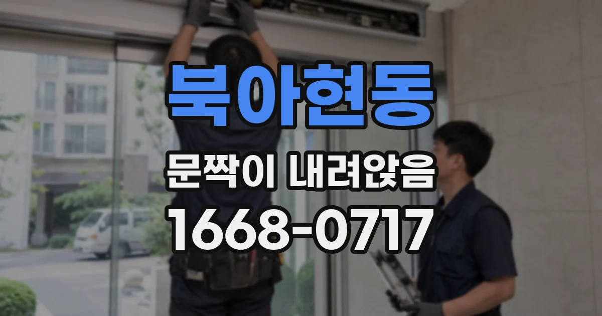 북아현동 문짝이 내려앉음