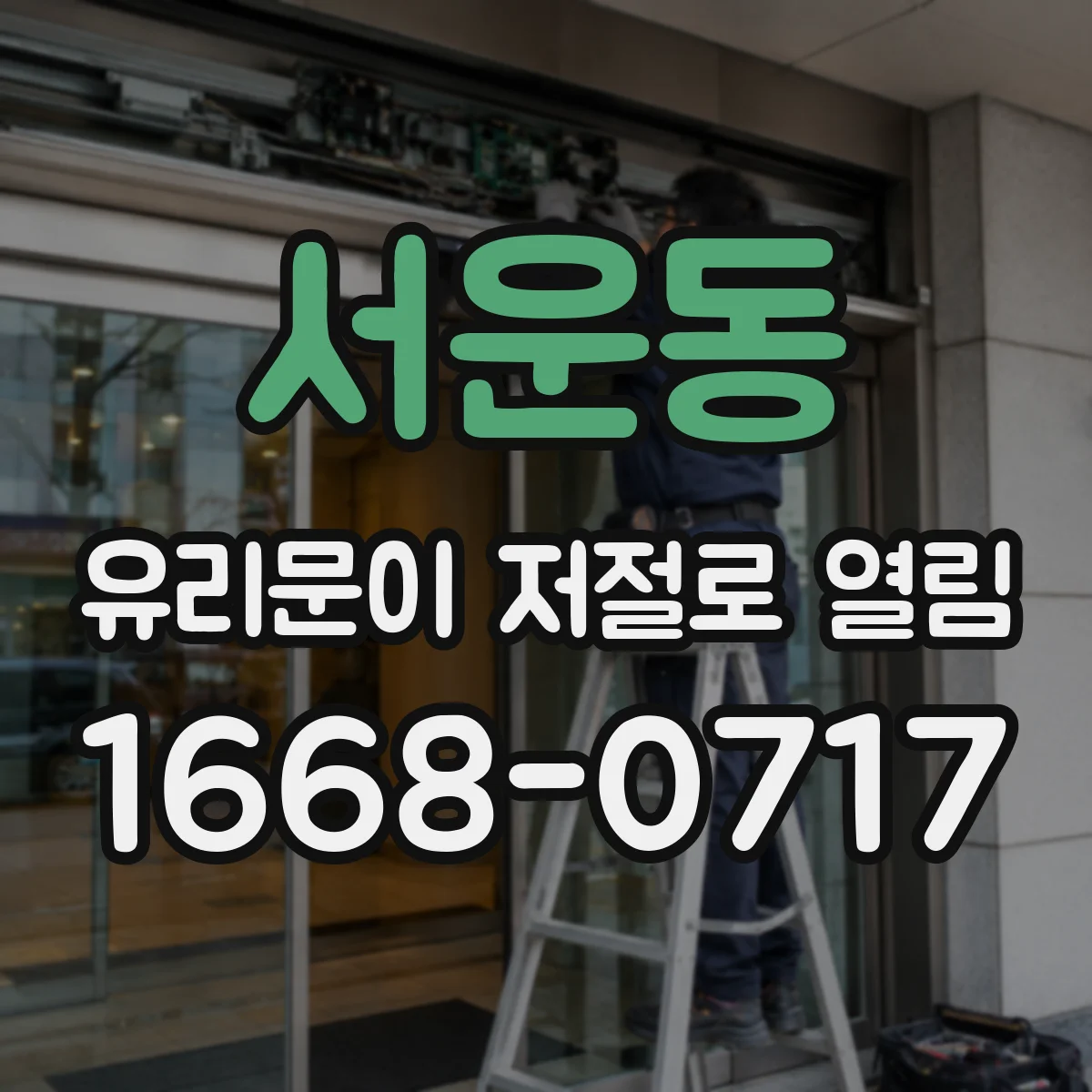 서운동 유리문이 저절로 열림