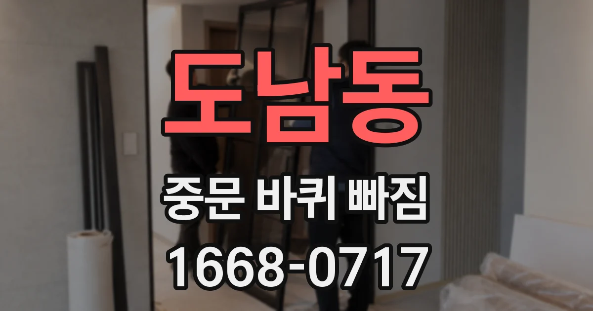 도남동 중문 바퀴 빠짐