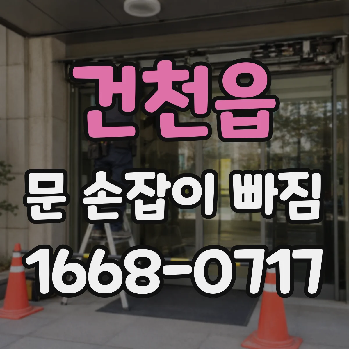 건천읍 문 손잡이 빠짐
