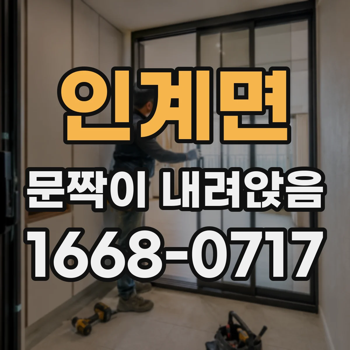 인계면 문짝이 내려앉음