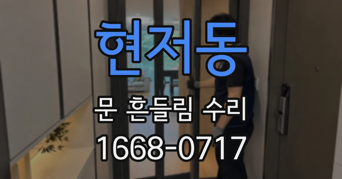 현저동 문 흔들림 수리